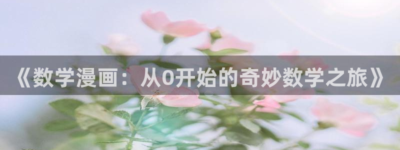 虫虫漫画免费漫画页面在线看漫画免费下载：《数学漫画：从0开始的奇妙数学之旅》