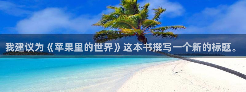 汗汗虫虫漫画：我建议为《苹果里的世界》这本书撰写一个新的标题。
