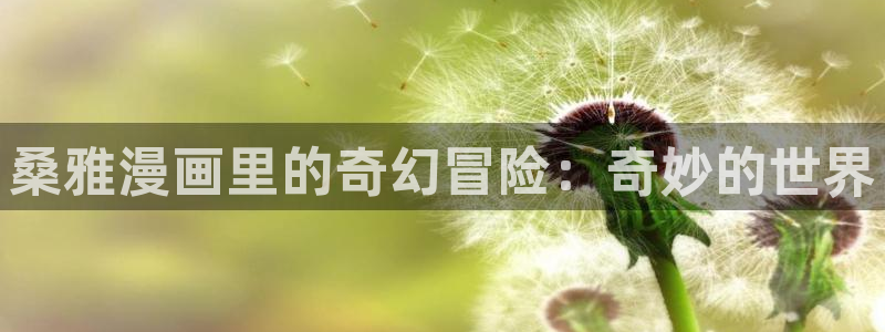 虫虫色漫：桑雅漫画里的奇幻冒险：奇妙的世界