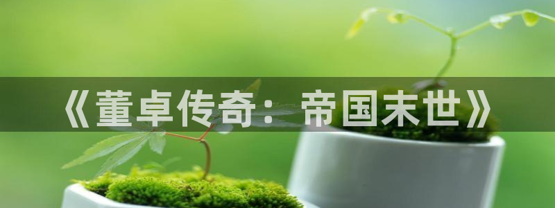 虫虫漫画在线观看免费观看页面：《董卓传奇：帝国末世》