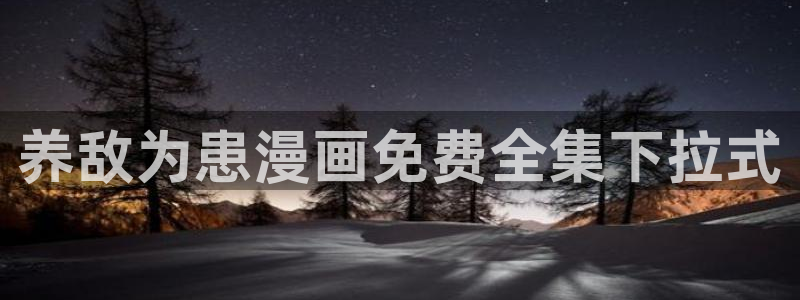虫虫的动画片：养敌为患漫画免费全集下拉式