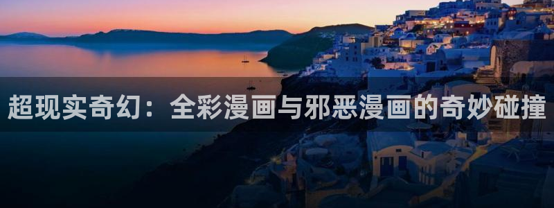 韩漫虫虫漫画哪里可以看：超现实奇幻：全彩漫画与邪恶漫画的奇妙碰撞