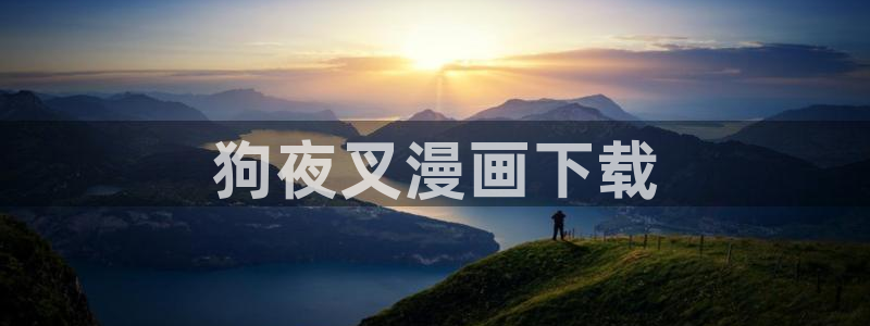 虫虫漫画首页进入：狗夜叉漫画下载