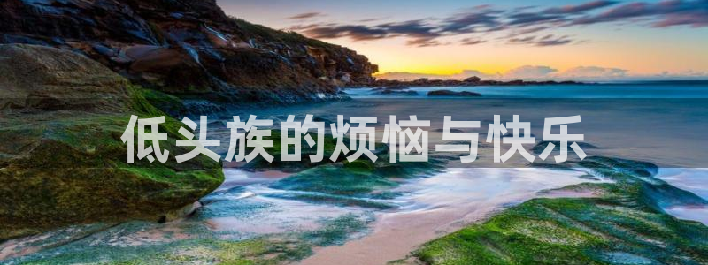 虫虫漫画现在：低头族的烦恼与快乐