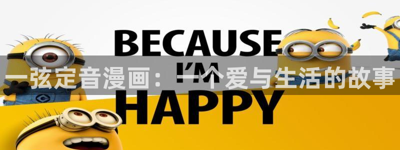 虫虫app漫画：一弦定音漫画：一个爱与生活的故事