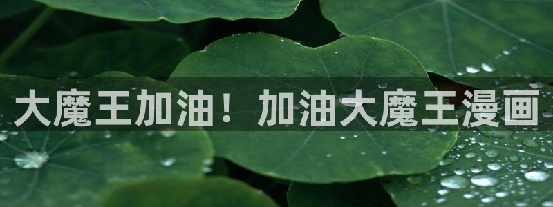 虫虫漫画观看：大魔王加油！加油大魔王漫画