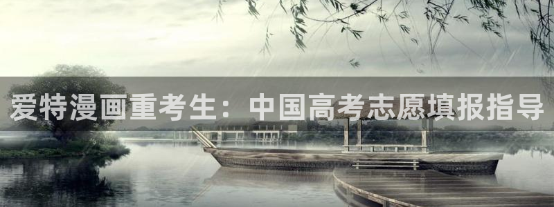 虫虫漫画免费阅读看漫：爱特漫画重考生：中国高考志愿填报指导