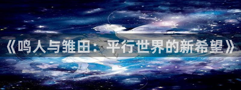 虫虫漫画页面免费漫画在线阅读窗：《鸣人与雏田：平行世界的新希望》