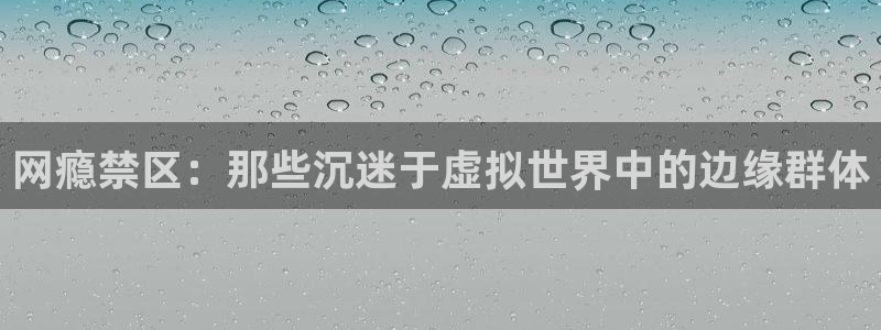 虫虫漫画免费观看在线：网瘾禁区：那些沉迷于虚拟世界中的边缘群体