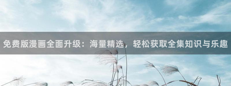 虫虫漫画下拉式漫画：免费版漫画全面升级：海量精选，轻松获取全集知识与乐趣