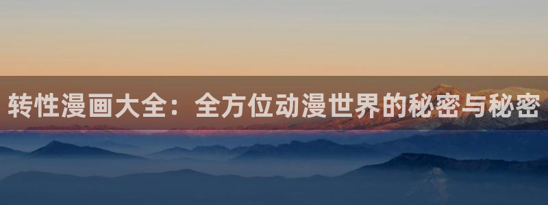 99虫虫漫画：转性漫画大全：全方位动漫世界的秘密与秘密