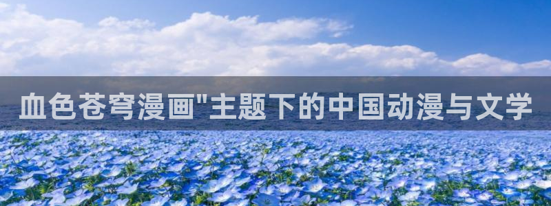 虫虫漫画免费下拉：血色苍穹漫画\