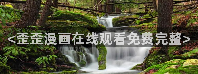 韩国漫画虫虫漫画：<歪歪漫画在线观看免费完整>