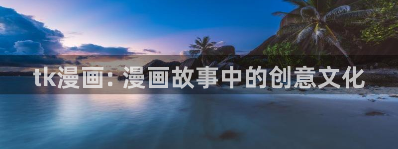 虫虫韩漫在线观看：tk漫画: 漫画故事中的创意文化
