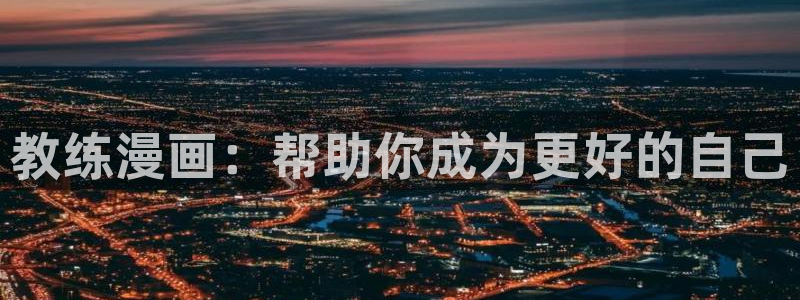 虫虫漫画app免费版：教练漫画：帮助你成为更好的自己