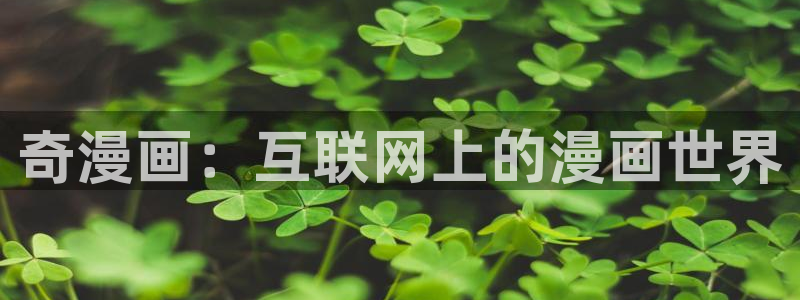 虫虫漫画免费的热门的漫画好看的漫：奇漫画：互联网上的漫画世界