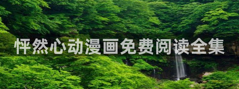 虫虫漫画阅读网页：怦然心动漫画免费阅读全集