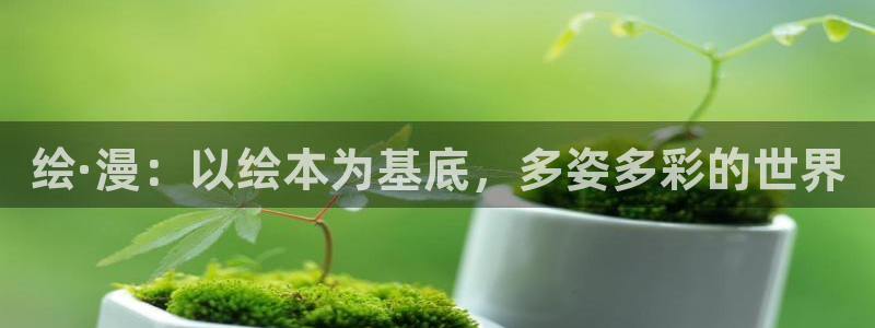 虫虫漫画免费韩漫：绘·漫：以绘本为基底，多姿多彩的世界
