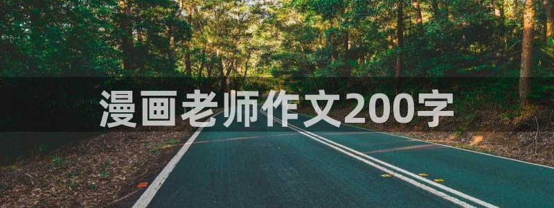 虫虫漫画在线阅读全文免费阅读：漫画老师作文200字