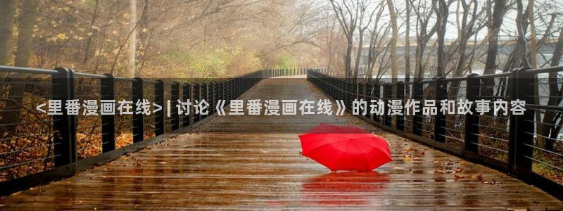 虫虫漫画视频