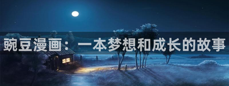 虫虫漫画在线页面免费漫画入口页面看漫