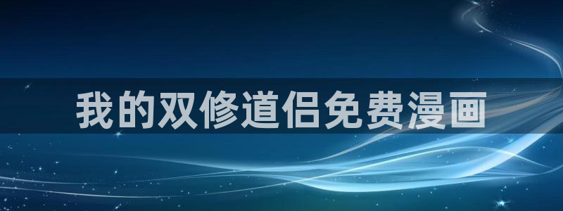虫虫漫画无翼鸟