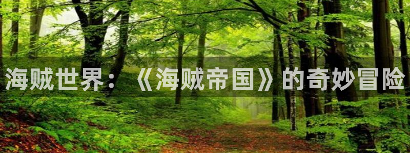 虫虫漫画免费观看：海贼世界：《海贼帝国》的奇妙冒险
